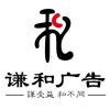 谦和广告-1西山道