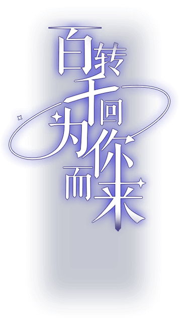 少女的王座百转千回为你而来