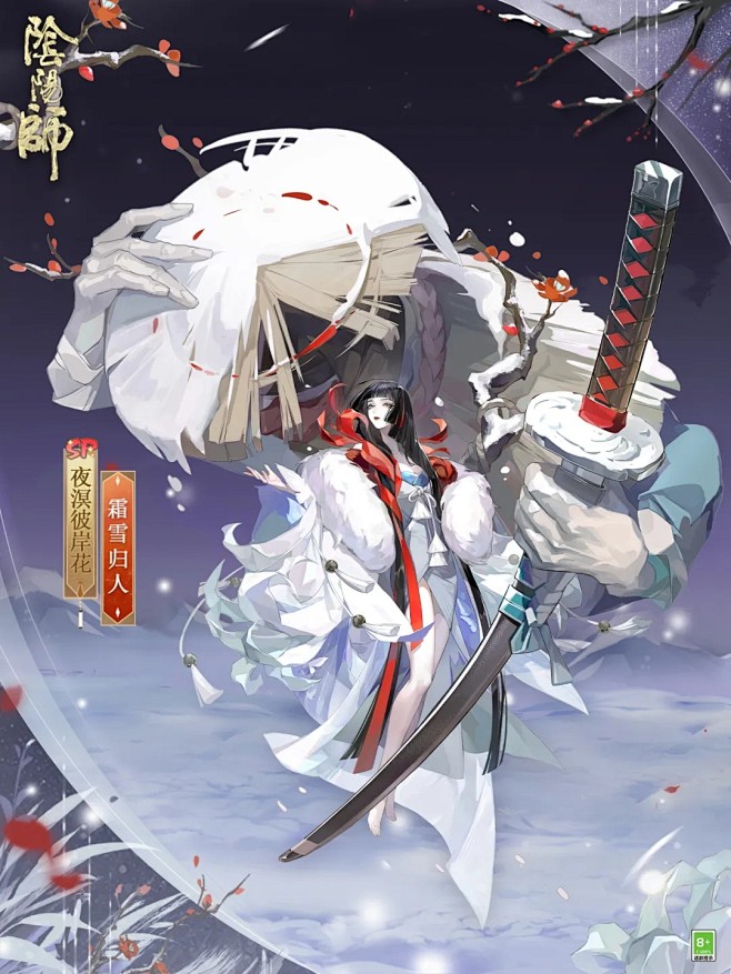 阴阳师sp夜溟彼岸花皮肤霜雪归人