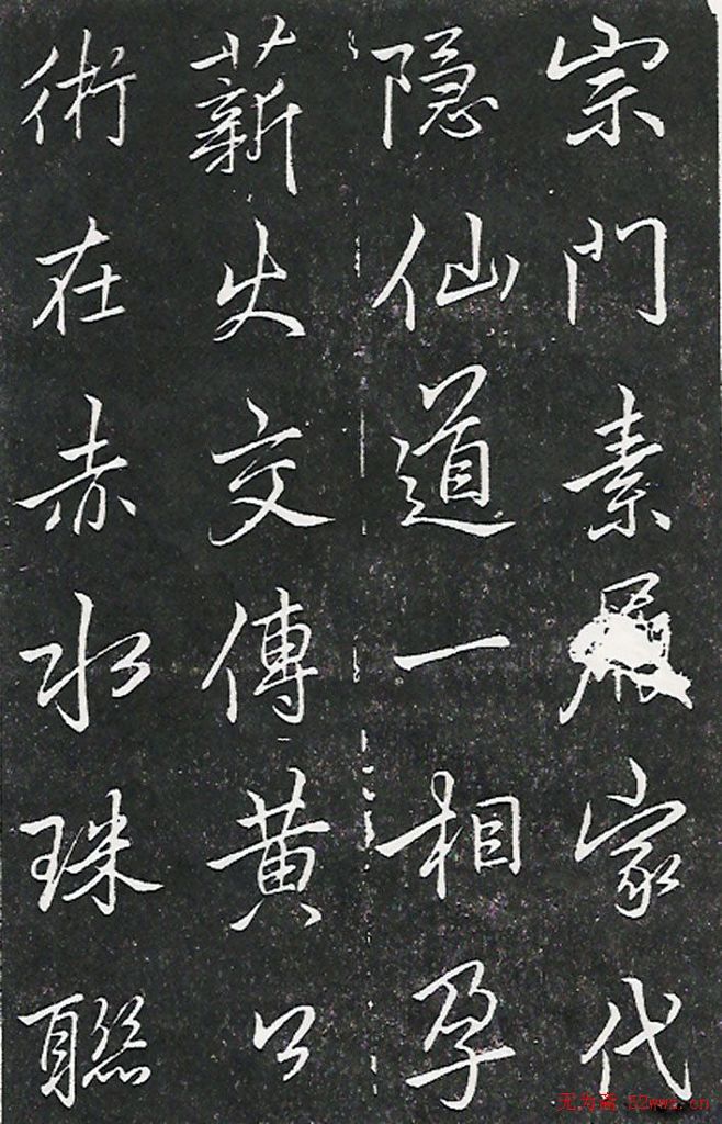 李北海书法作品欣赏叶有道碑