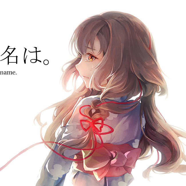 你的名字立花泷同人图插画壁纸君の名前は半次元第一中文cos绘画小说