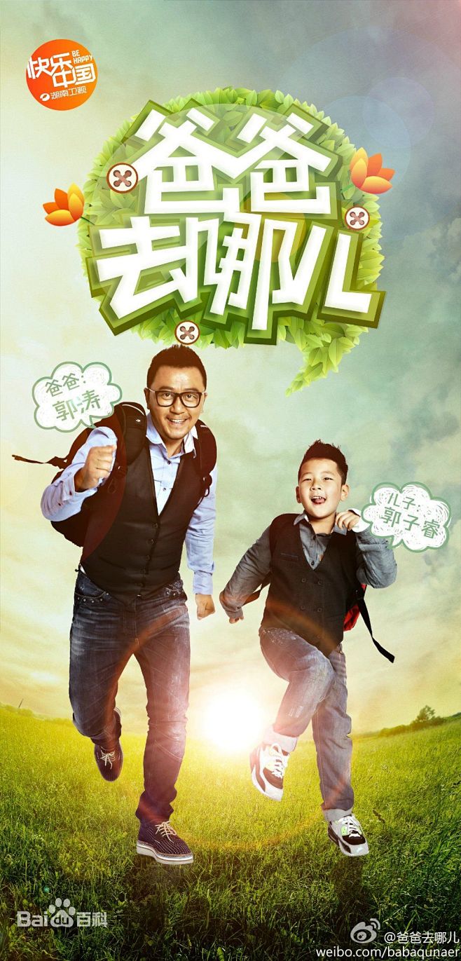 爸爸去哪儿高清海报爸爸去哪儿图册百度百科