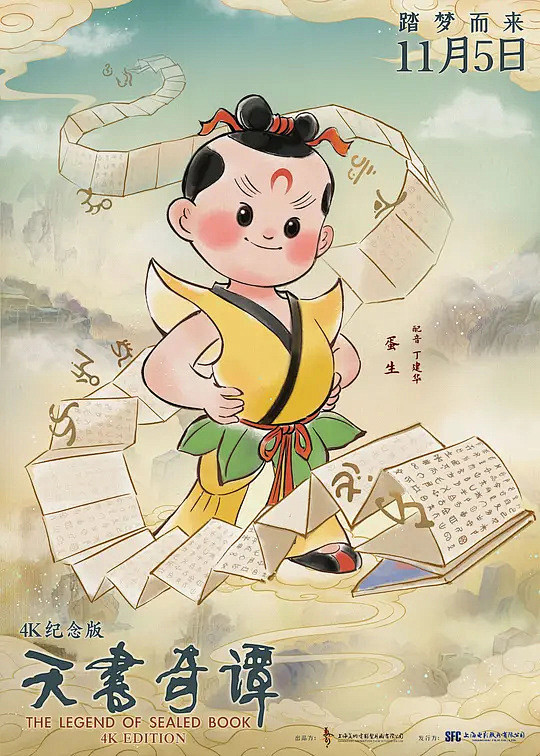 天书奇谭 海报