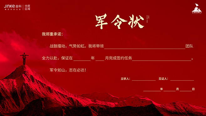 金科中原地产誓师大会军令状