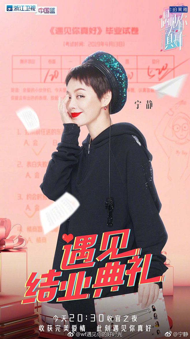 遇见你真好综艺人物海报宁静