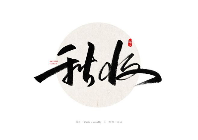 2021书法随写字体传奇网ziticq