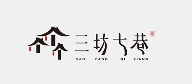 三坊七巷logo设计图片