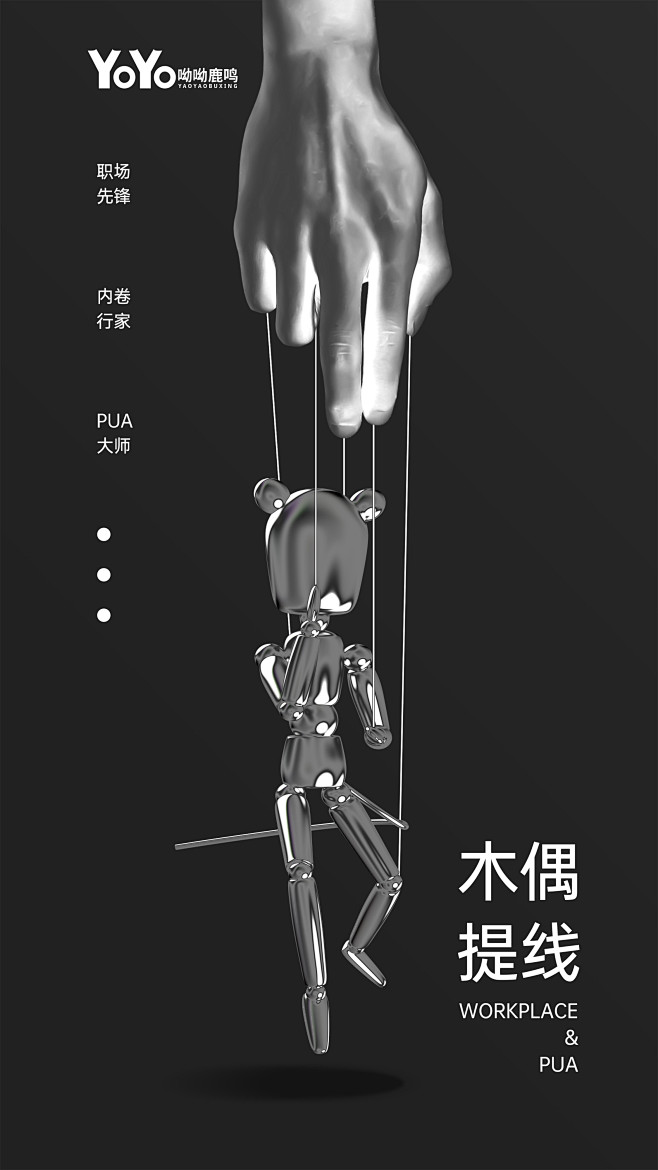 木偶提线微酸性海报概念海报职场pua
