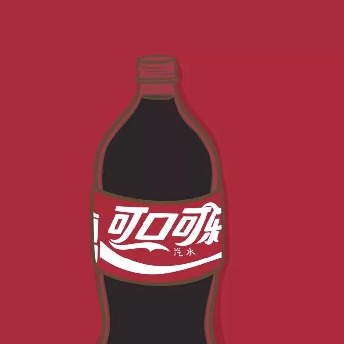 大瓶可乐～