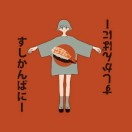 悸余生