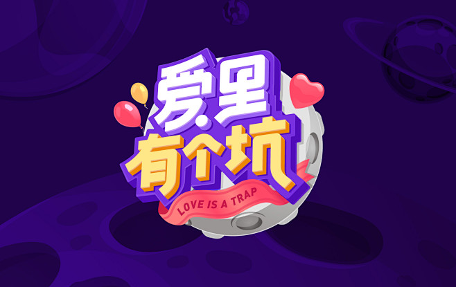 爱里有个坑情感类综艺节目logo设计