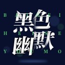 我是你的爸爸呀