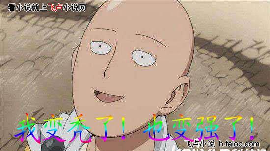 误入日漫空间的天朝人第5章我变秃了也变强了图文