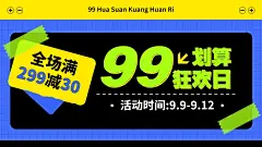 商品数量99划算节满减简约海报banner