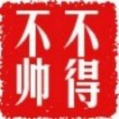 不得不帅就是ME