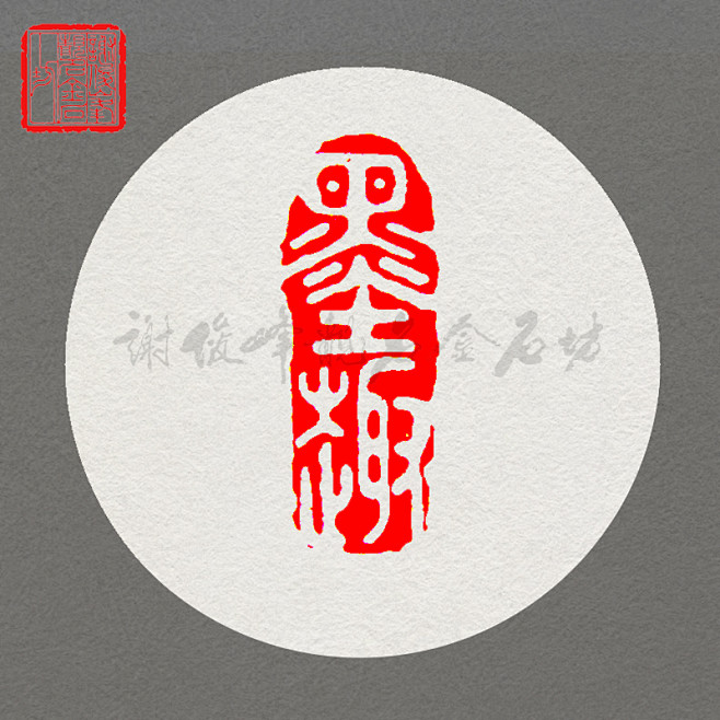 已刻闲章墨趣手工篆刻书画印章石头定制雕刻石料刻章笔墨纸砚淘宝网