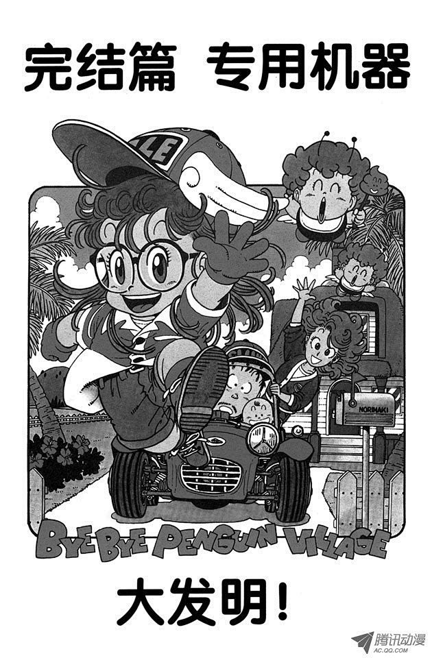 阿拉蕾第236话完结篇专用机器大发明在线漫画腾讯动漫官方网站