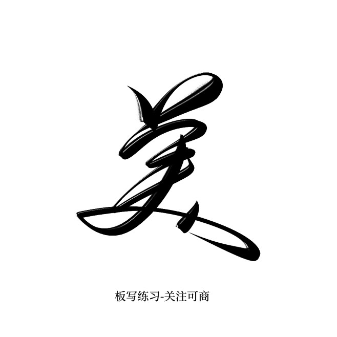 字素美