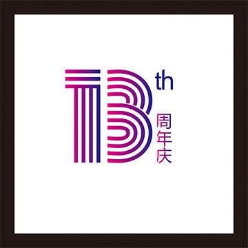 13周年
