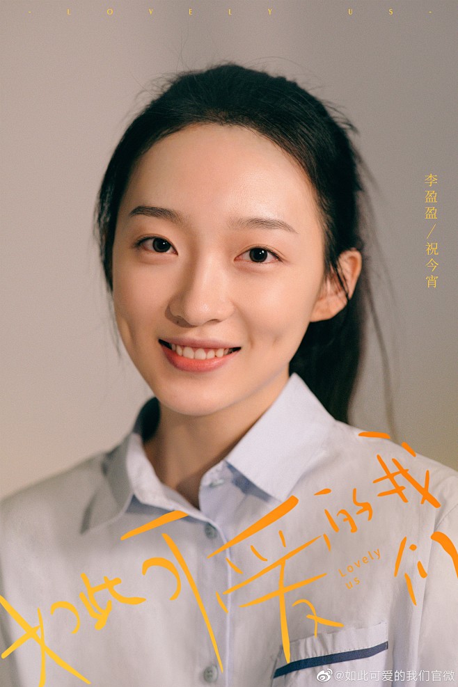 如此可爱的我们网剧人物海报