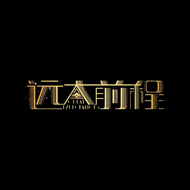 学杂转采于2019-04-15 11:25:59远大前程笔触,字体设计hhqianer该采集