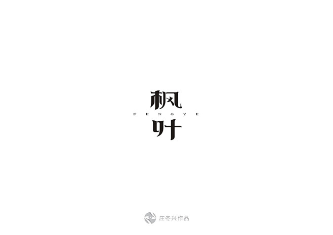 枫叶字体设计图片