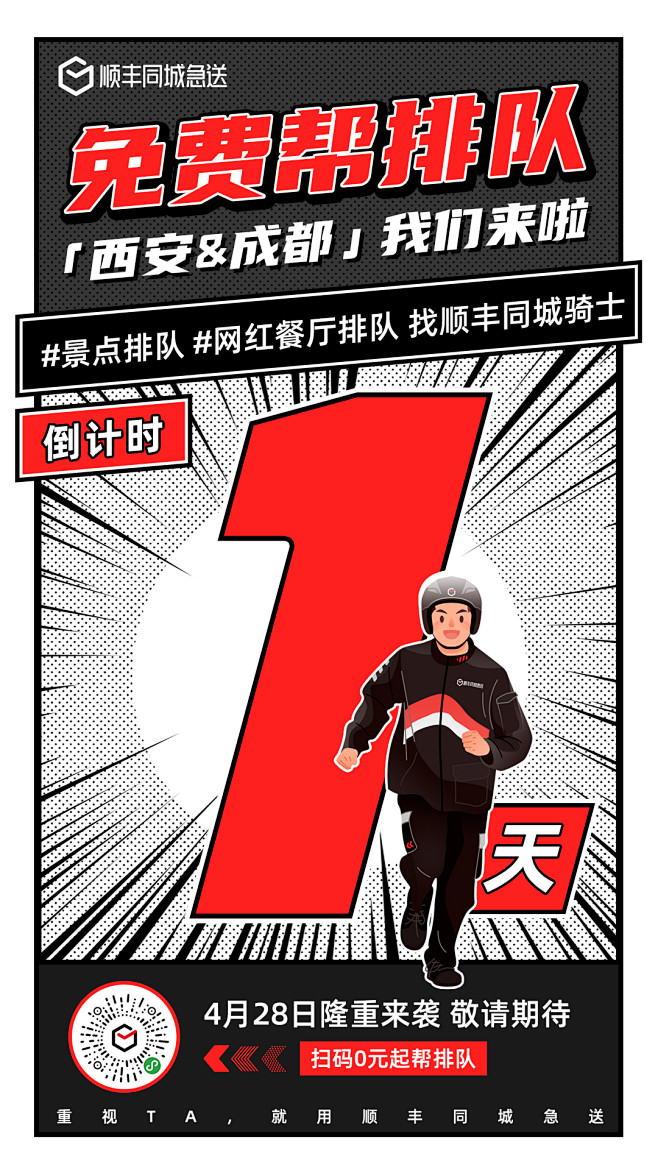顺丰同城急送帮排队倒计时海报1