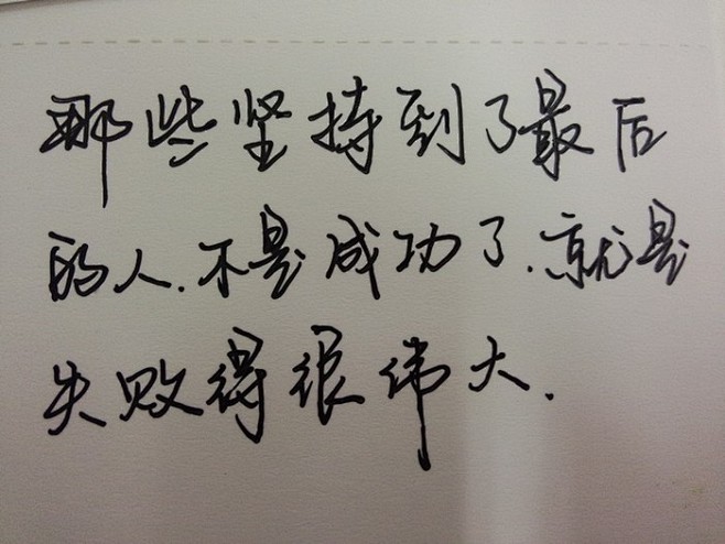 手写文字##唯美语录##手写##励志语.