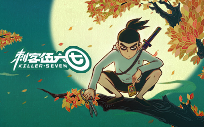 刺客伍六七