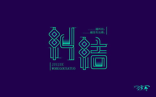 作品字体练习第五波淘宝字体设计字形字体二次修改设计艺术字体设计