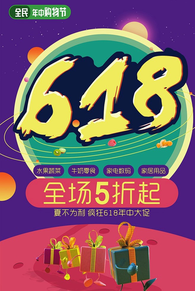 新品上市 超市促销 商场海报 超市 618年中大促 店庆 团购 新店开业