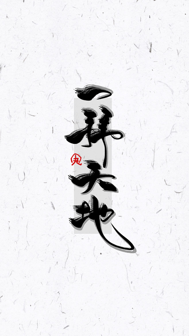 一拜天地药丸字手机壁纸关注可用