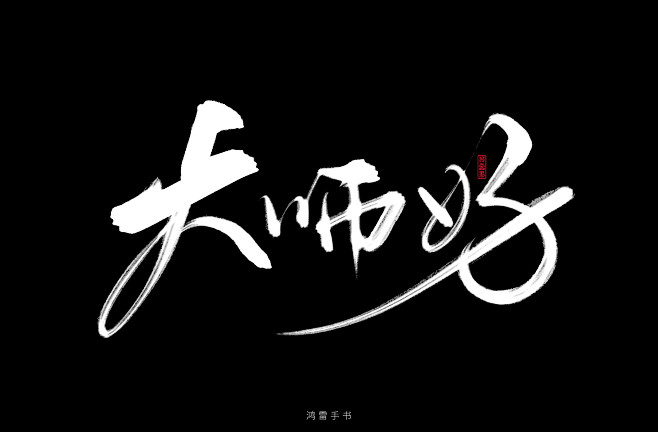 14:25:52大师好毛笔字 - 书法字体 - 笔画部首西半球隔壁屯鬼不灵村该