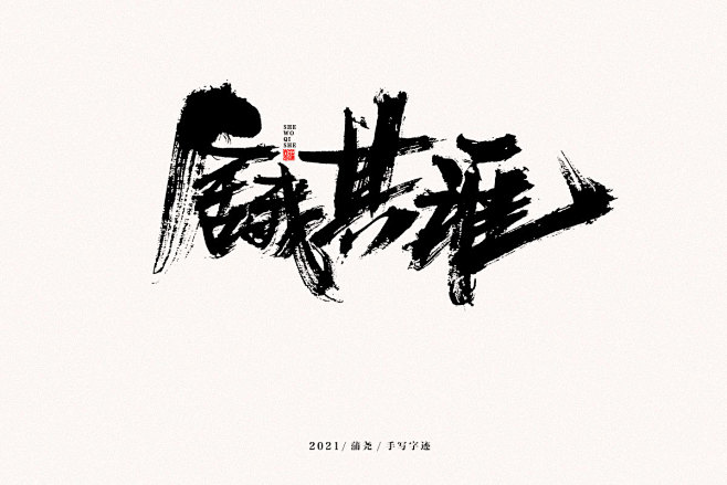 舍我其谁