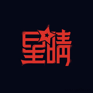 星晴美术字设计