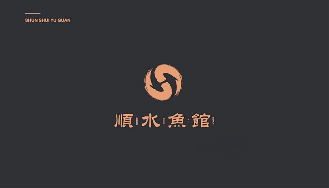 顺水鱼馆logo标志鱼logo标志餐饮logo标志