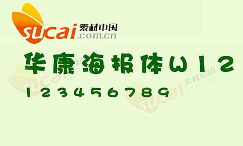 华康海报体w12采集大赛