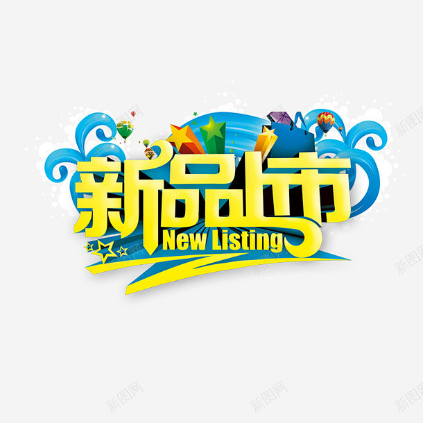 新品上市高清素材新产品星星热气球蓝色黄色字体元素免抠png设计图片