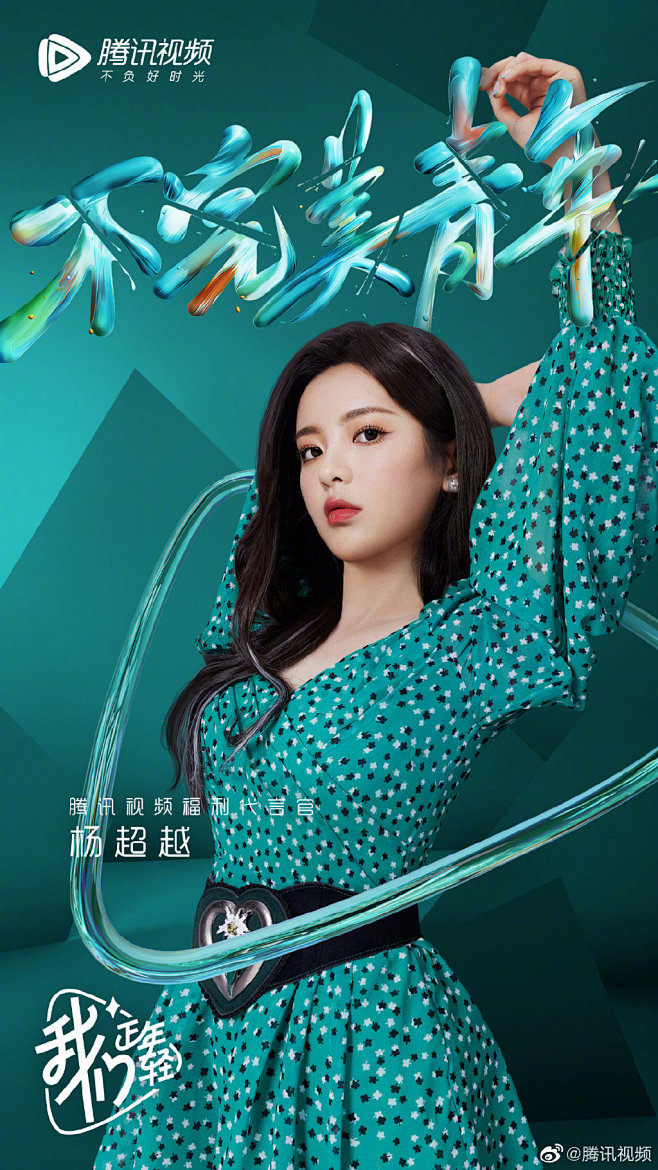 腾讯视频我们正年轻人物海报