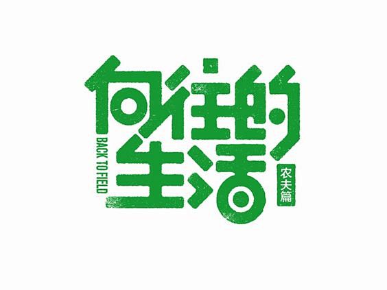 向往的生活艺术字体字体设计作品中国字体设计网ziticndesigncom