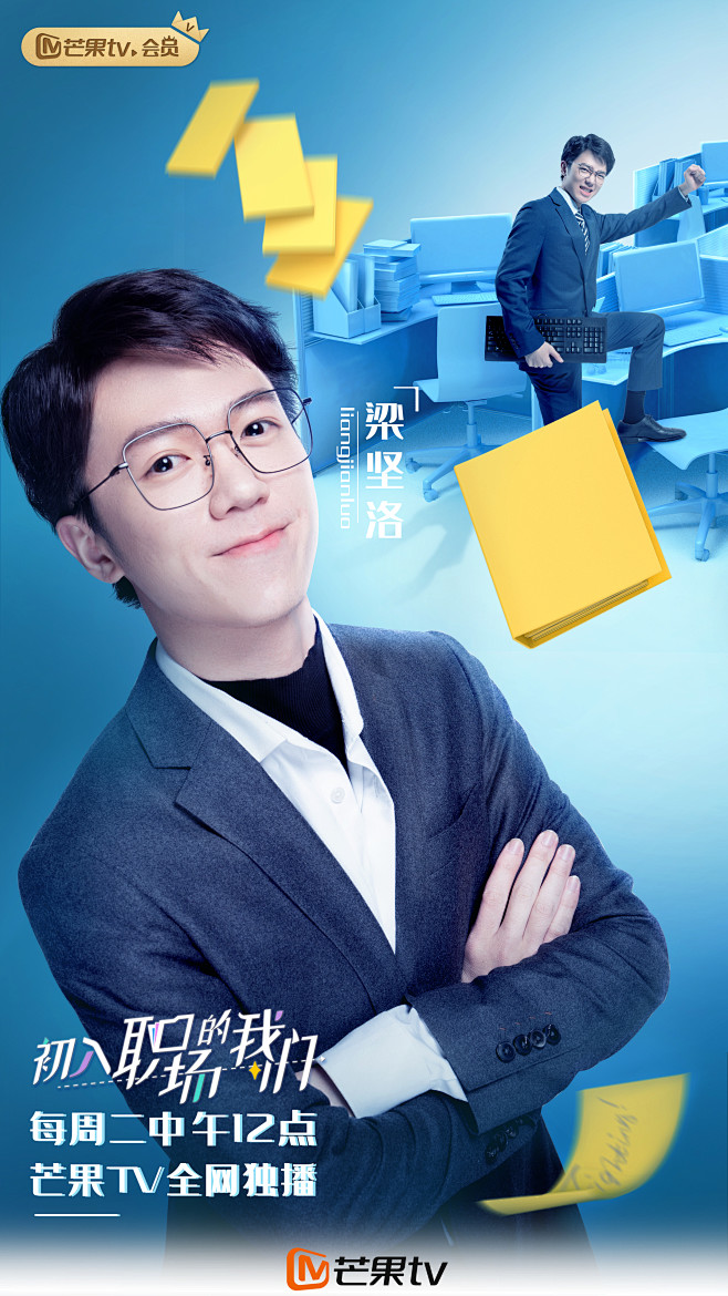 芒果tv初入职场的我们单人海报