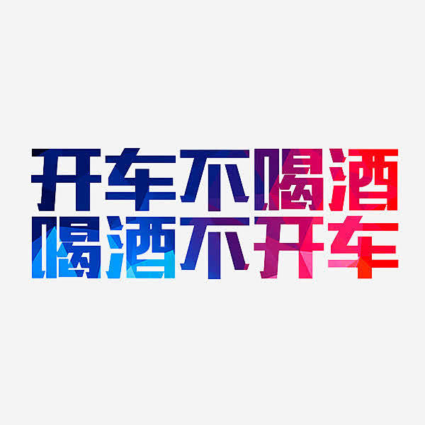 開車不喝酒高清素材創意喝酒不開車字體開車不喝酒彩色拒絕酒駕藝術字