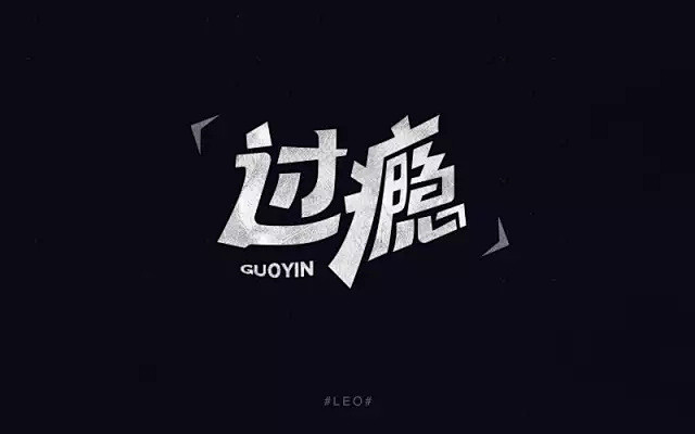 字体帮第170篇过瘾今日命题自主命题