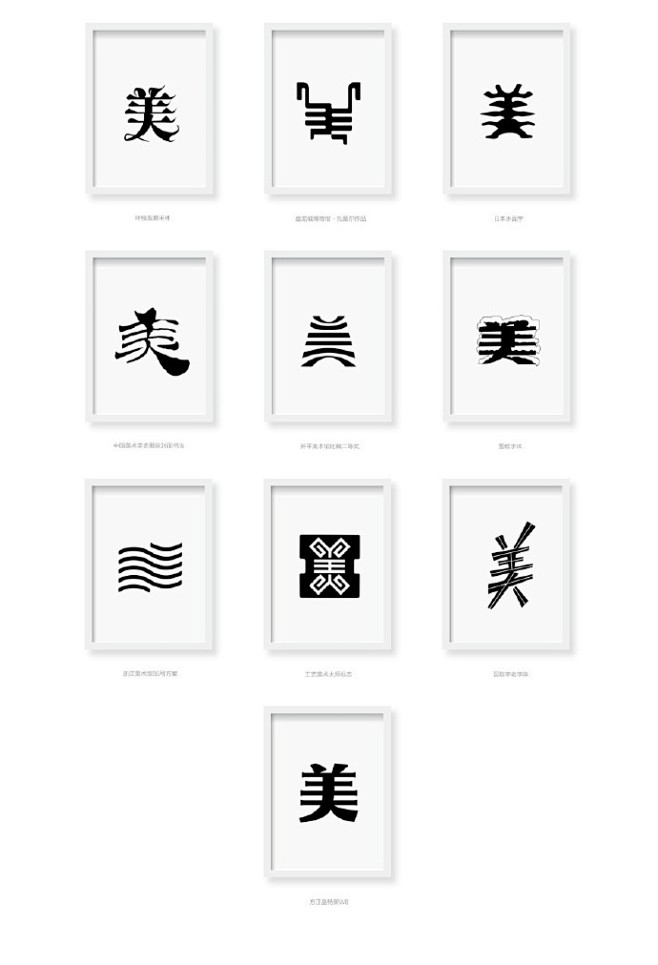 叶天宇yetianyu 分享整理出的一百种"美"字写法:有民国美术字,也有