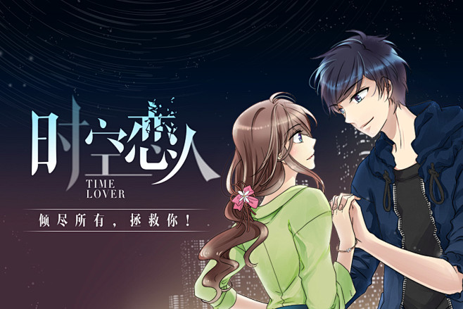 时空恋人banner
