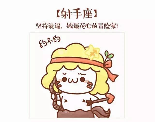 十二星座萌头像射手座