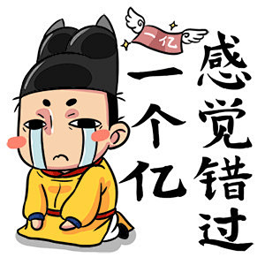 朕说黄桑表情包红包感觉错过一个亿