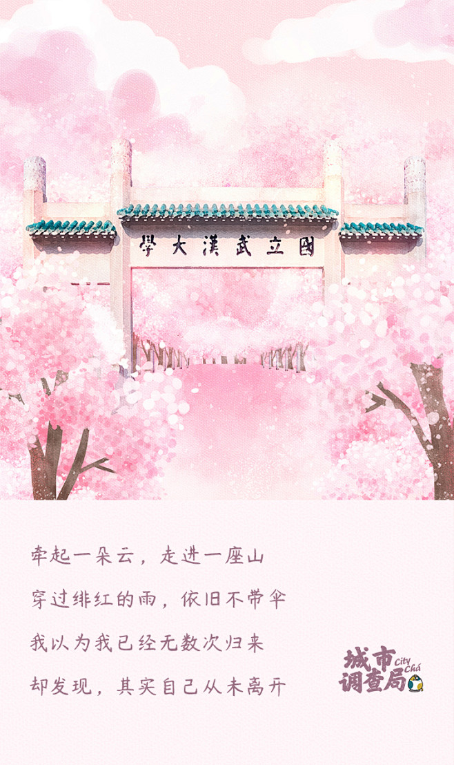 武汉大学樱花季粉粉粉粉粉海报手绘风