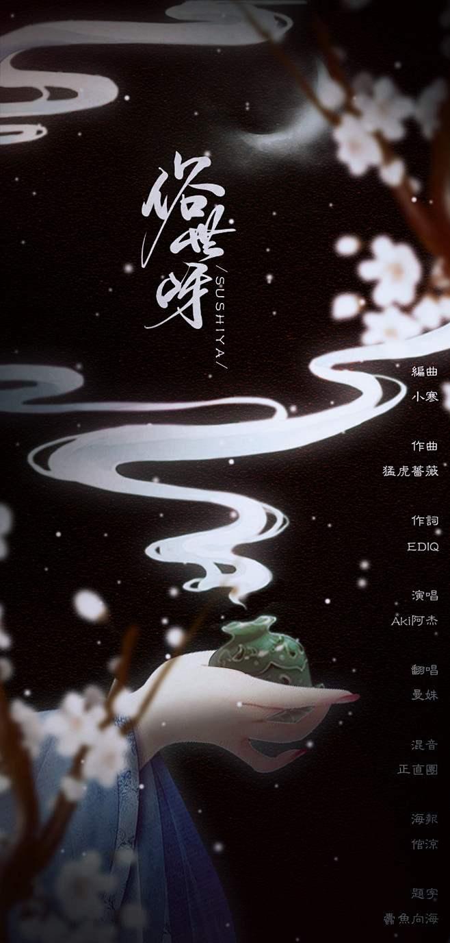 古风歌曲俗世呀海报