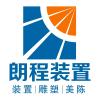 朗程装置